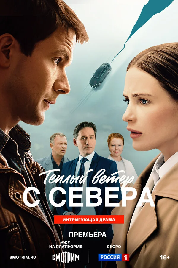 Тёплый ветер с севера сериал 2025 смотреть онлайн бесплатно в хорошем качестве HD